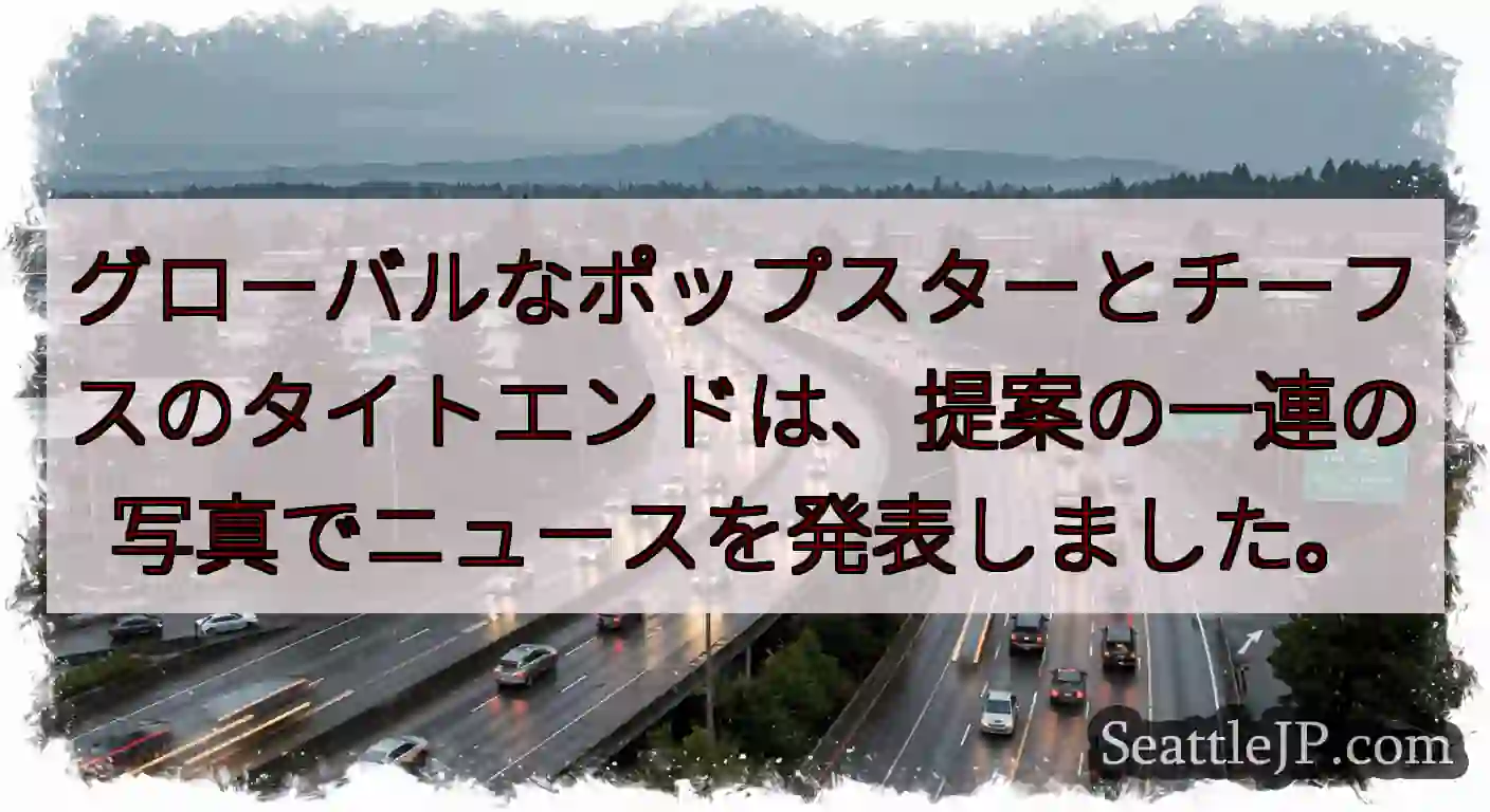 グローバルなポップスターとチーフスのタイトエンドは、提案の一連の写真でニュースを発表しました。
