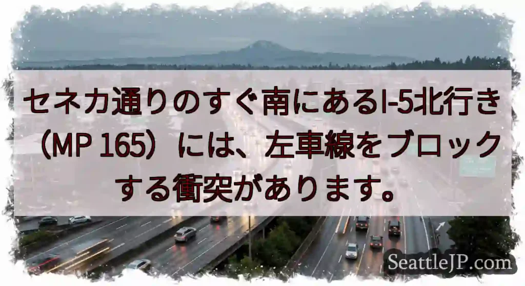 セネカ通りのすぐ南にあるI-5北行き（MP 165）には、左車線をブロックする衝突があります。