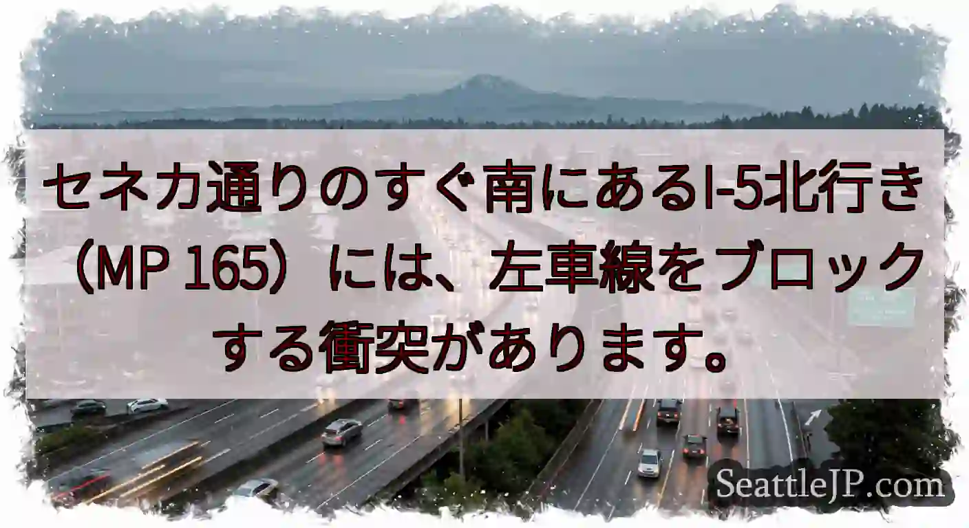 セネカ通りのすぐ南にあるI-5北行き（MP 165）には、左車線をブロックする衝突があります。