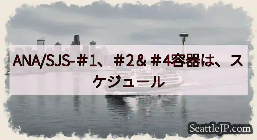 ANA/SJS-＃1、＃2＆＃4容器は、スケジュールhttps://wsdot.com/ferrie