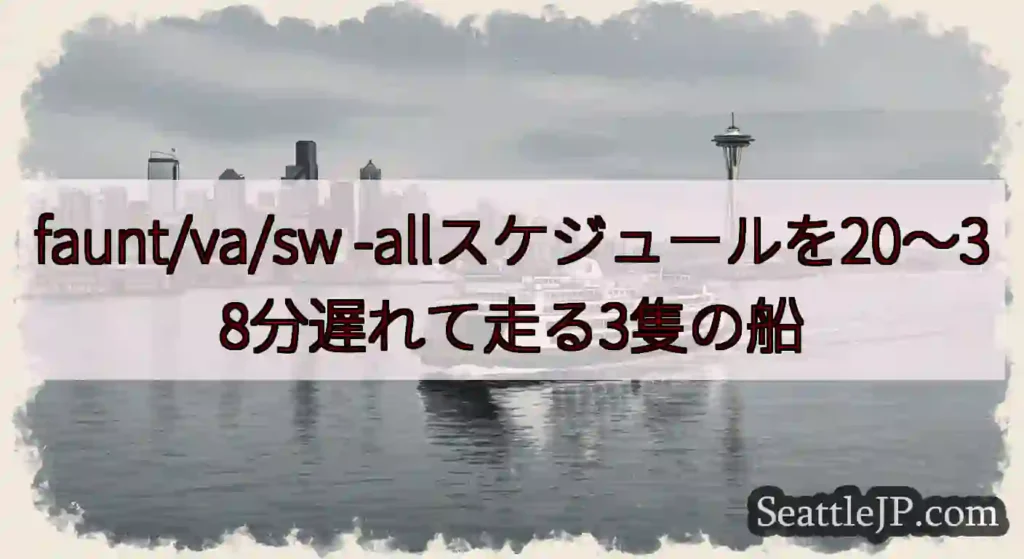 faunt/va/sw -allスケジュールを20〜38分遅れて走る3隻の船