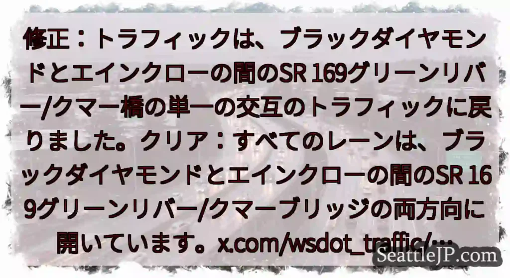 修正：トラフィックは、ブラックダイヤモンドとエインクローの間のSR