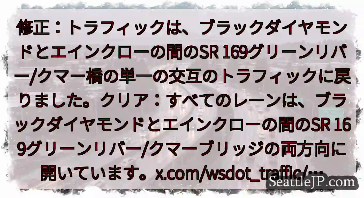修正：トラフィックは、ブラックダイヤモンドとエインクローの間のSR