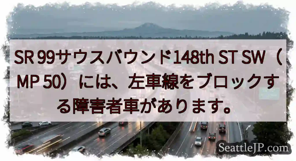 SR 99サウスバウンド148th ST SW（MP
