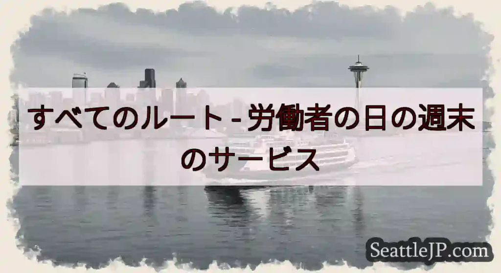 すべてのルート -