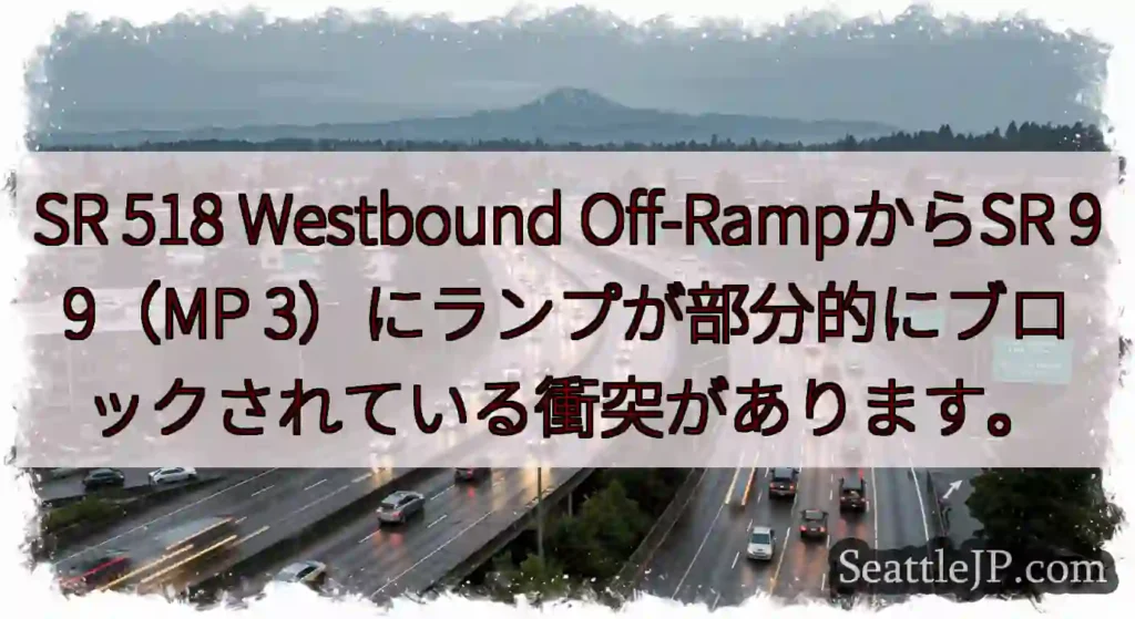 SR 518 Westbound Off-RampからSR 99（MP