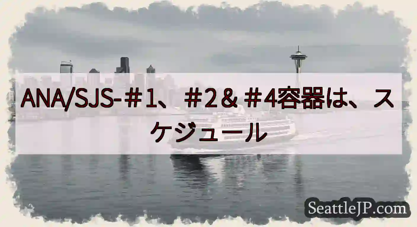 ANA/SJS-＃1、＃2＆＃4容器は、スケジュールhttps://wsdot.com/ferrie