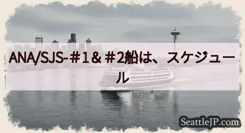 ANA/SJS-＃1＆＃2船は、スケジュールhttps://wsdot.com/ferries/sc