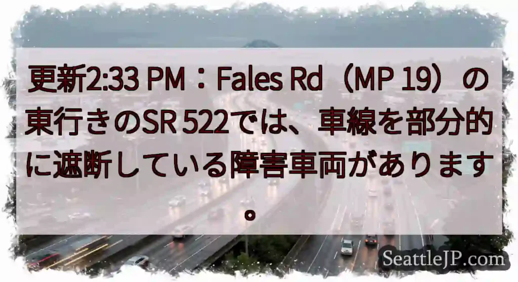更新2:33 PM：Fales Rd（MP 19）の東行きのSR