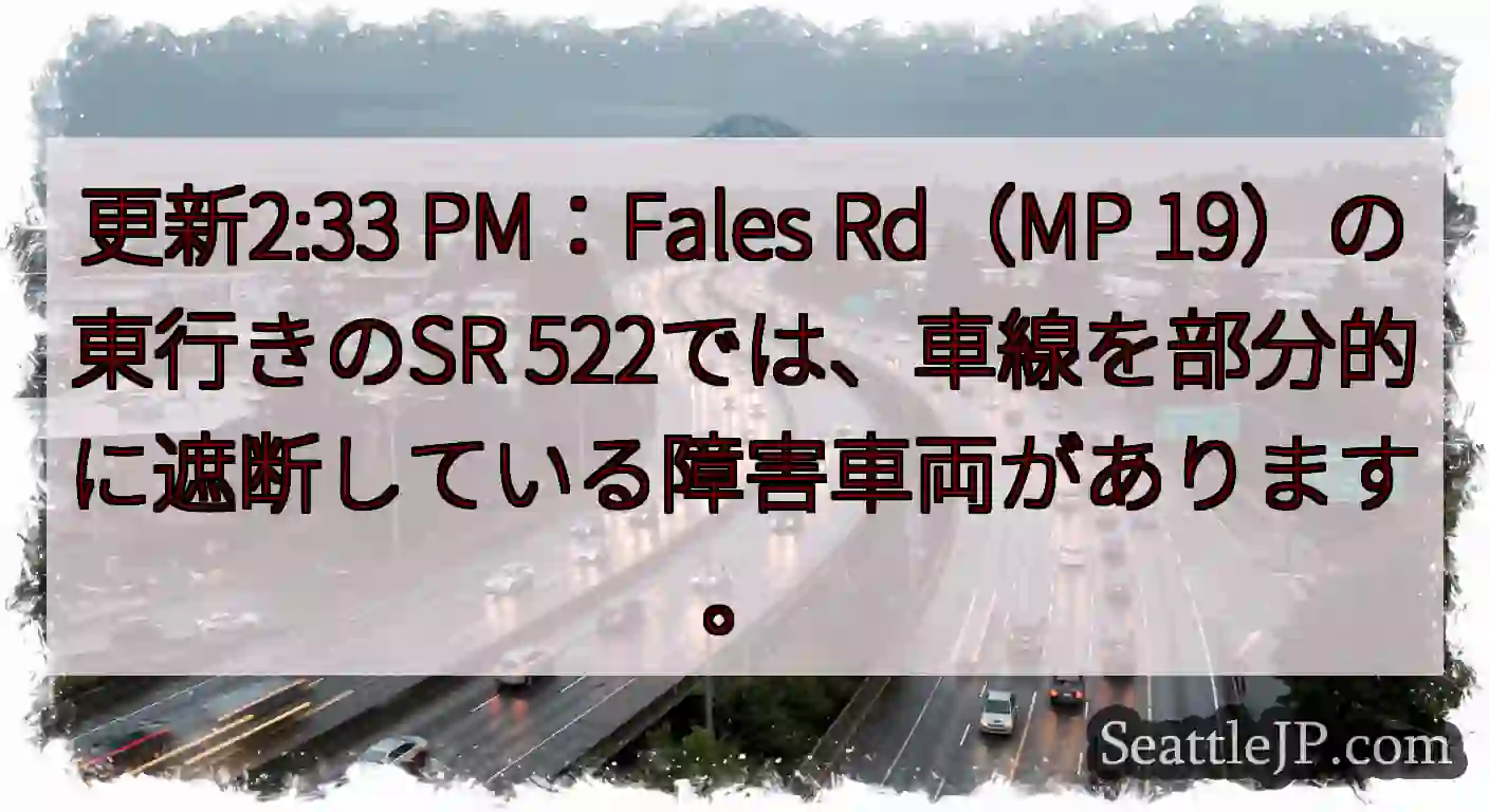 更新2:33 PM：Fales Rd（MP 19）の東行きのSR