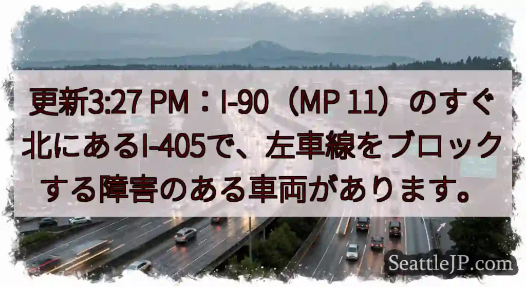 更新3:27 PM：I-90（MP