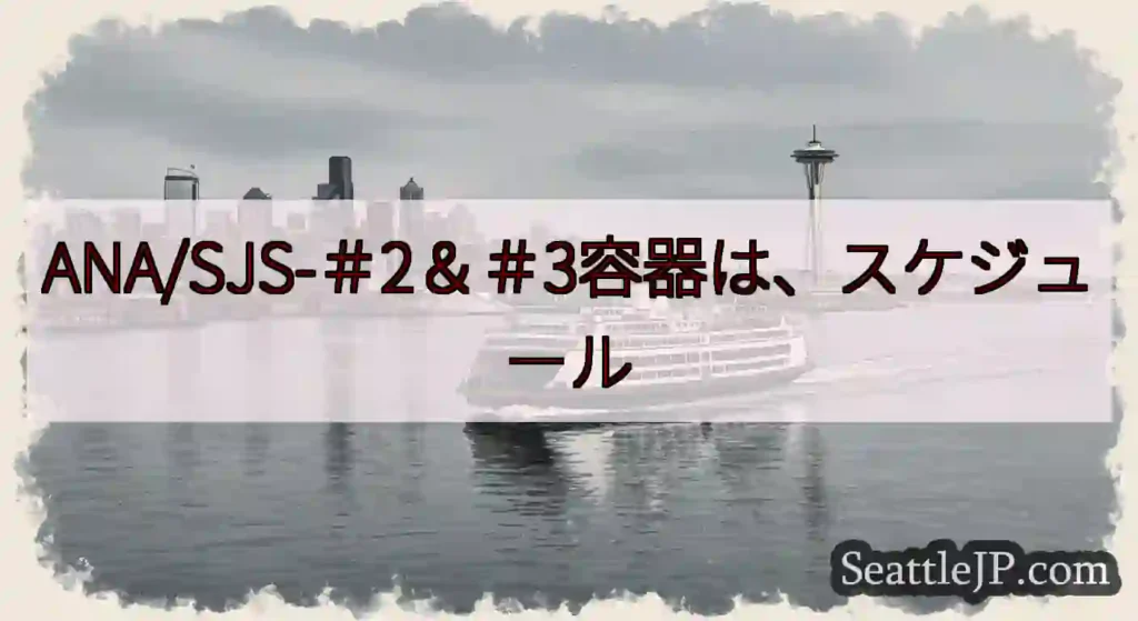 ANA/SJS-＃2＆＃3容器は、スケジュールhttps://wsdot.com/ferries/s
