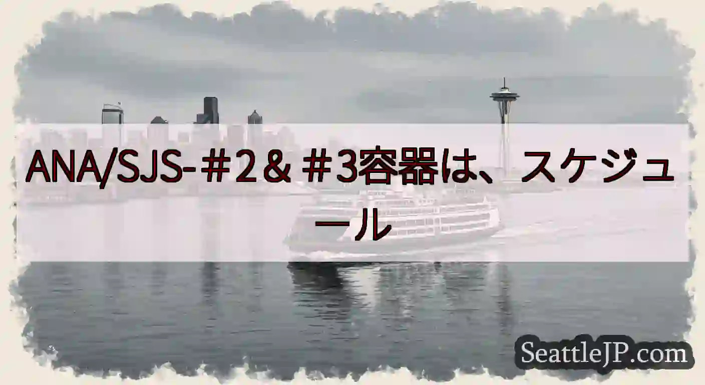 ANA/SJS-＃2＆＃3容器は、スケジュールhttps://wsdot.com/ferries/s