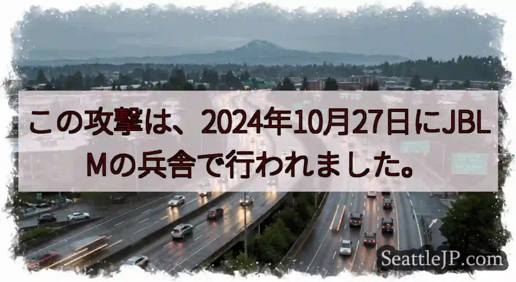 この攻撃は、2024年10月27日にJBLMの兵舎で行われました。