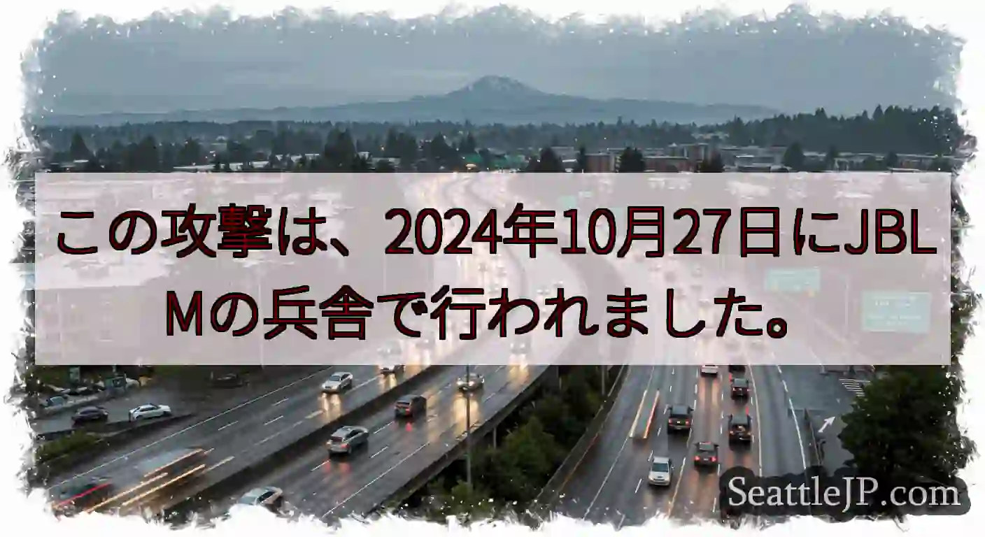 この攻撃は、2024年10月27日にJBLMの兵舎で行われました。