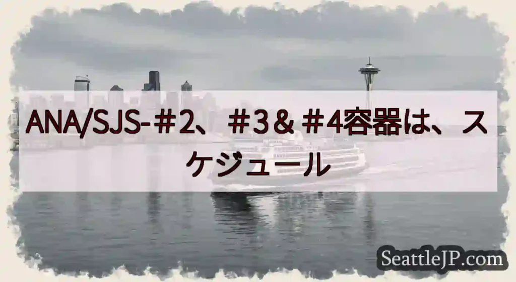 ANA/SJS-＃2、＃3＆＃4容器は、スケジュールhttps://wsdot.com/ferrie