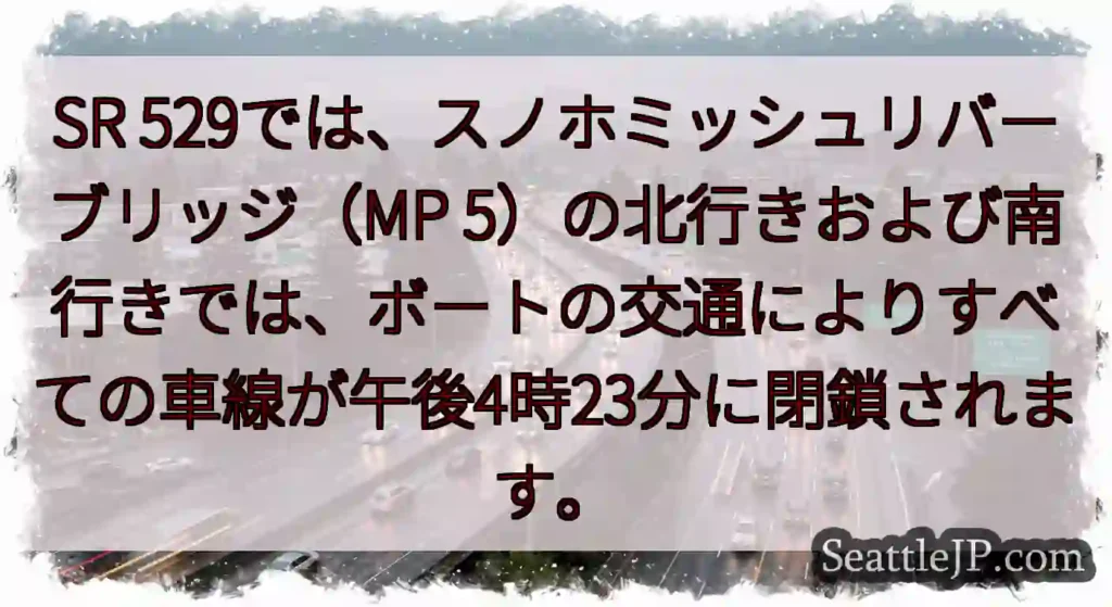 SR 529では、スノホミッシュリバーブリッジ（MP