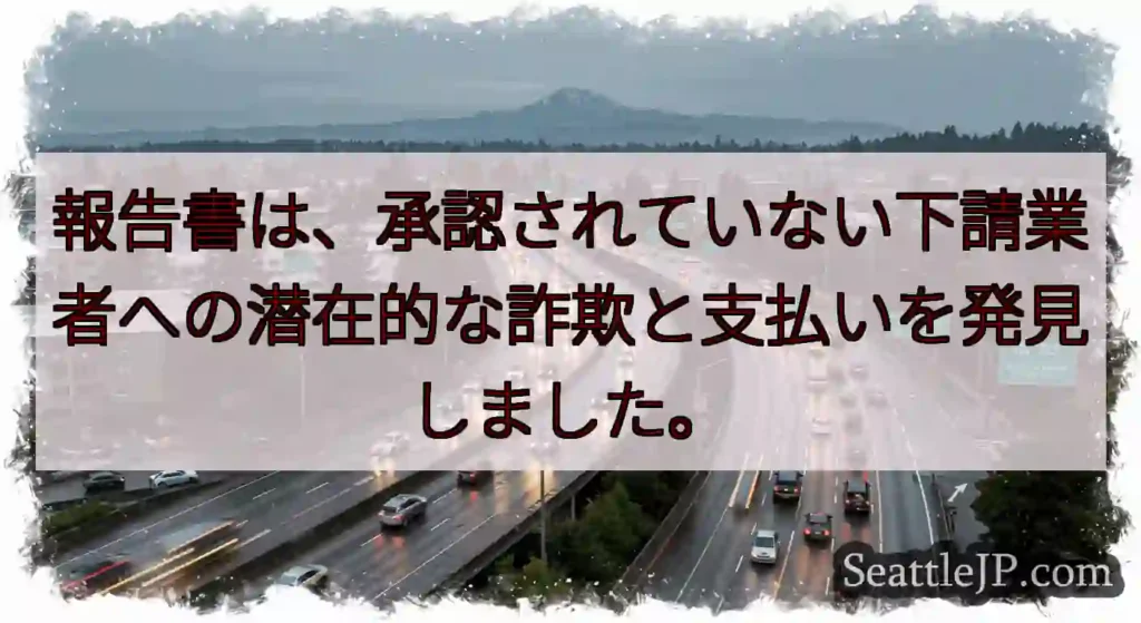 報告書は、承認されていない下請業者への潜在的な詐欺と支払いを発見しました。