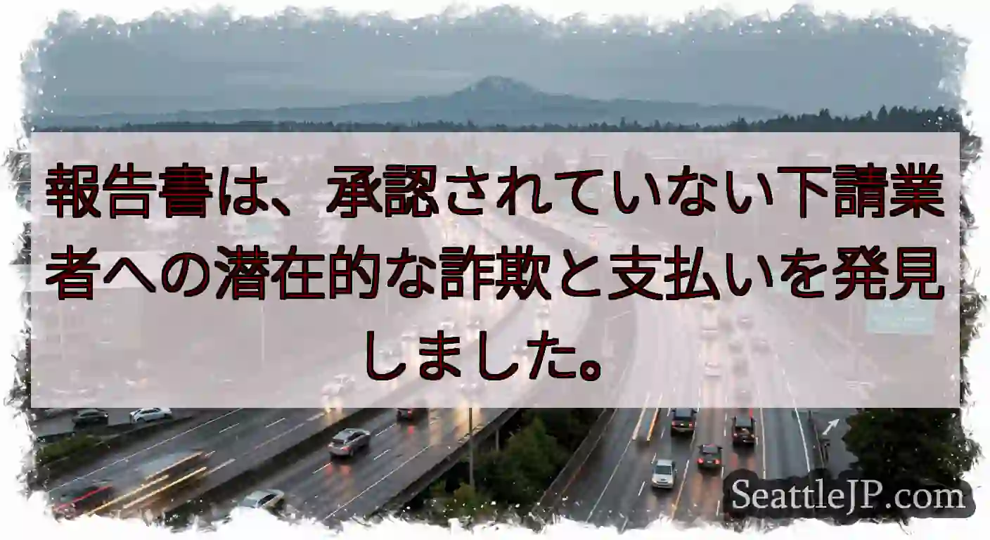報告書は、承認されていない下請業者への潜在的な詐欺と支払いを発見しました。