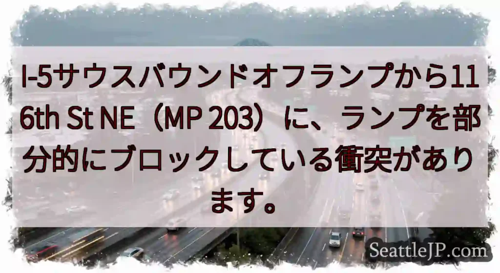 I-5サウスバウンドオフランプから116th St NE（MP