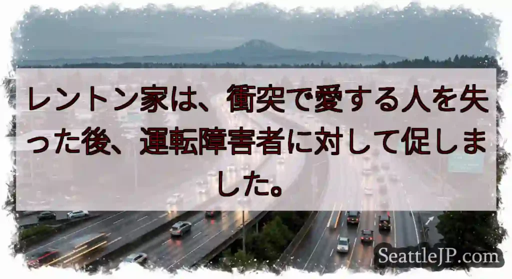 レントン家は、衝突で愛する人を失った後、運転障害者に対して促しました。