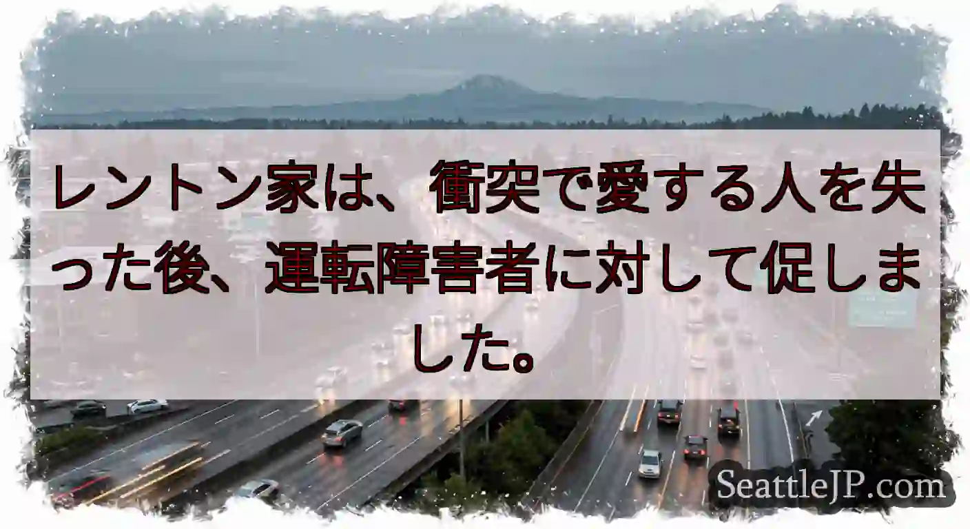 レントン家は、衝突で愛する人を失った後、運転障害者に対して促しました。