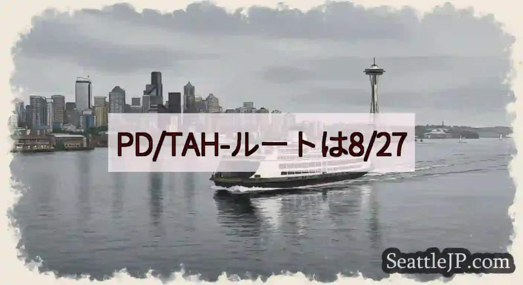 PD/TAH-ルートは8/27