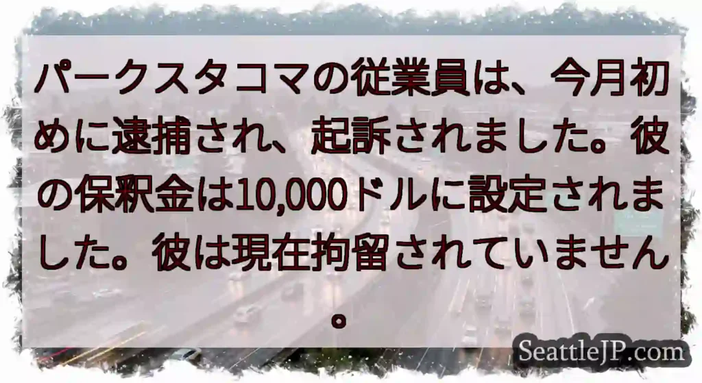パークスタコマの従業員は、今月初めに逮捕され、起訴されました。彼の保釈金は10,000ドルに設定され