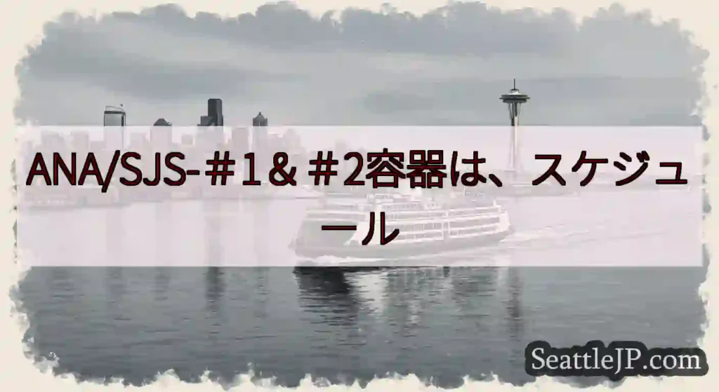 ANA/SJS-＃1＆＃2容器は、スケジュールhttps://wsdot.com/ferries/s