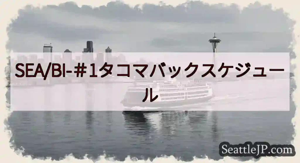 SEA/BI-＃1タコマバックスケジュールhttps://wsdot.com/ferries/sch