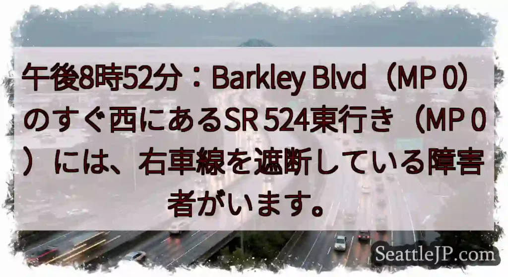 午後8時52分：Barkley Blvd（MP 0）のすぐ西にあるSR 524東行き（MP