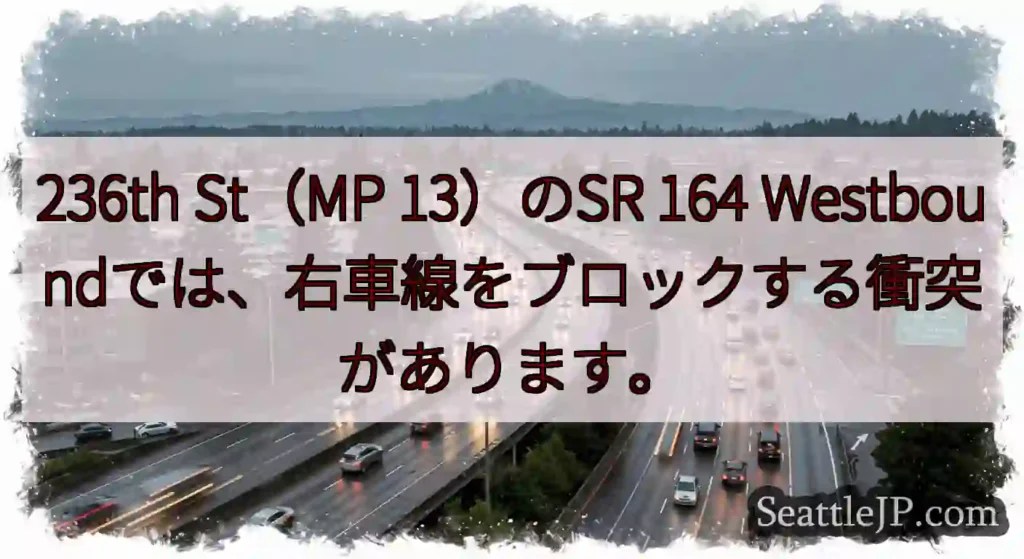 236th St（MP 13）のSR 164