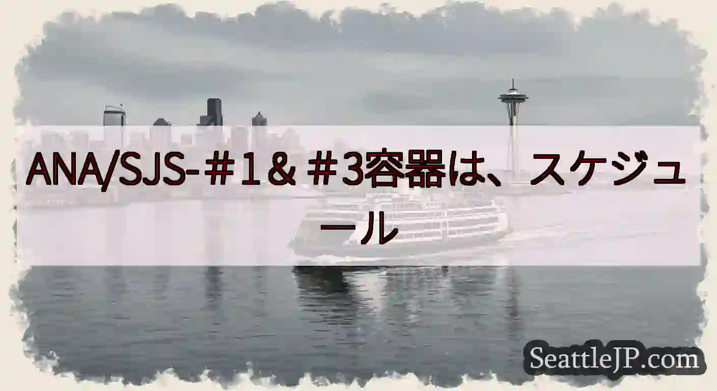 ANA/SJS-＃1＆＃3容器は、スケジュールhttps://wsdot.com/ferries/s