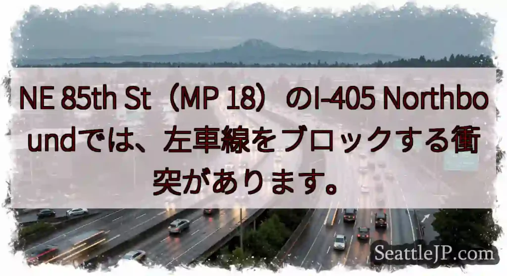 NE 85th St（MP 18）のI-405