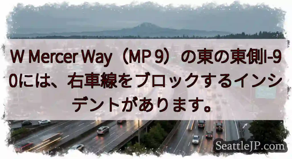 W Mercer Way（MP