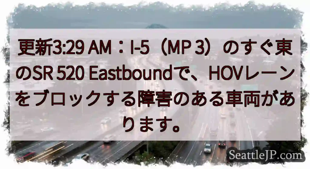 更新3:29 AM：I-5（MP 3）のすぐ東のSR 520