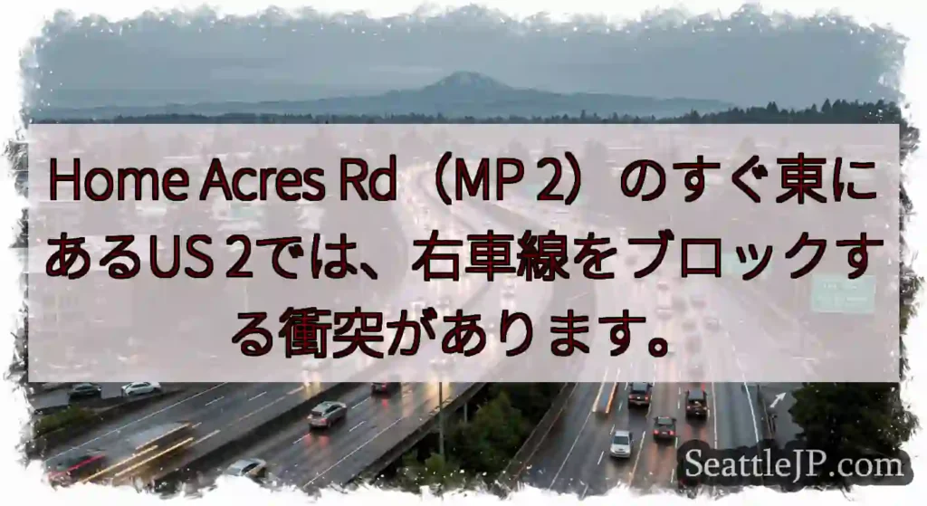 Home Acres Rd（MP 2）のすぐ東にあるUS