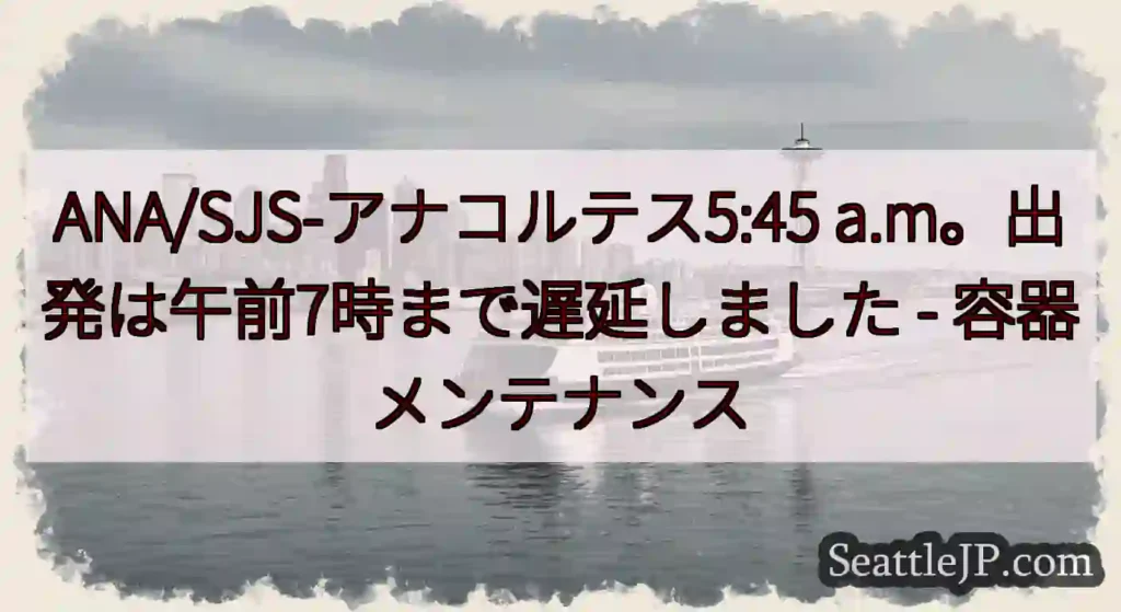 ANA/SJS-アナコルテス5:45 a.m。出発は午前7時まで遅延しました -