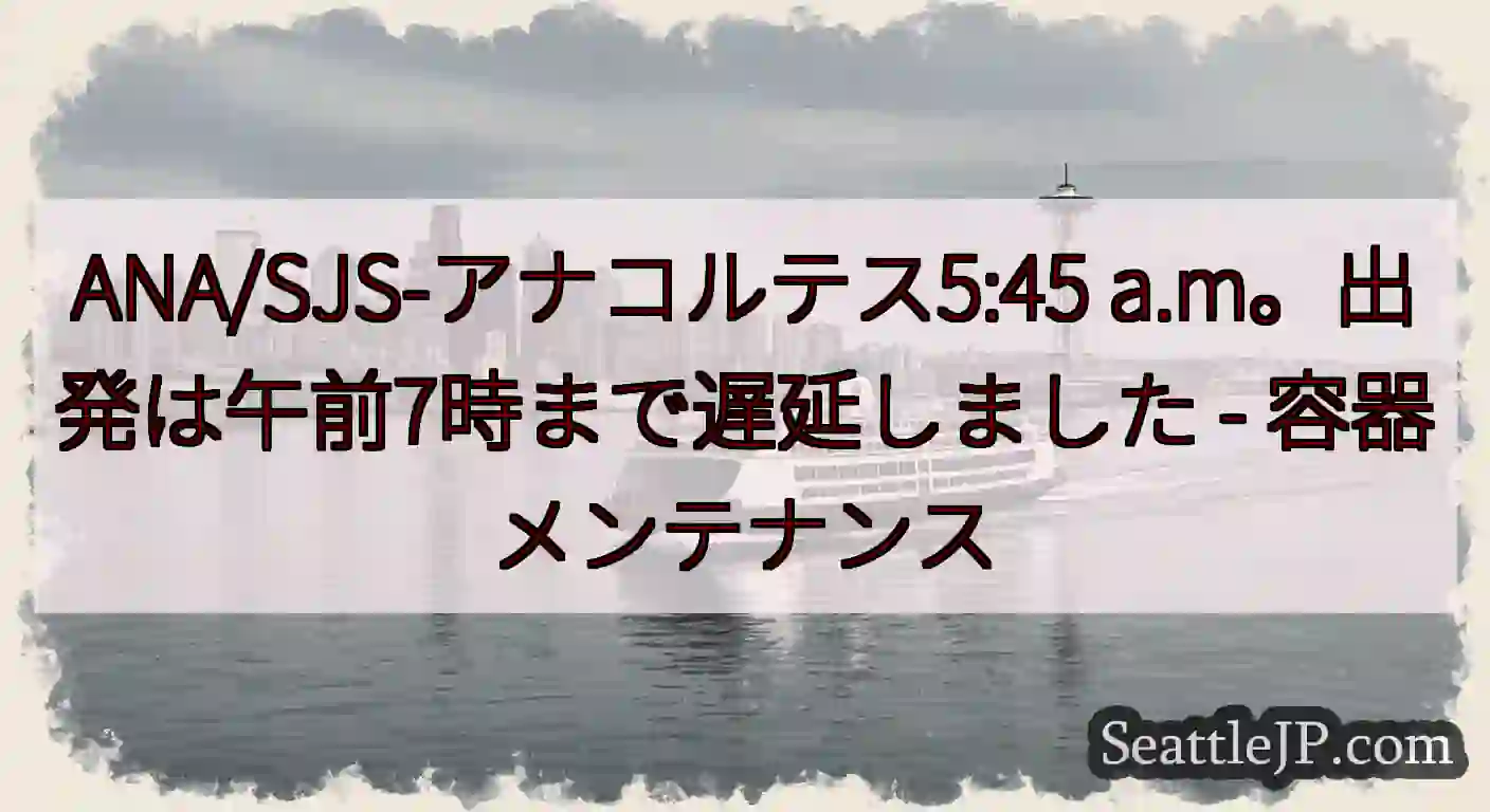 ANA/SJS-アナコルテス5:45 a.m。出発は午前7時まで遅延しました -
