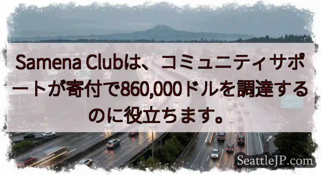 Samena Clubは、コミュニティサポートが寄付で860,000ドルを調達するのに役立ちます。