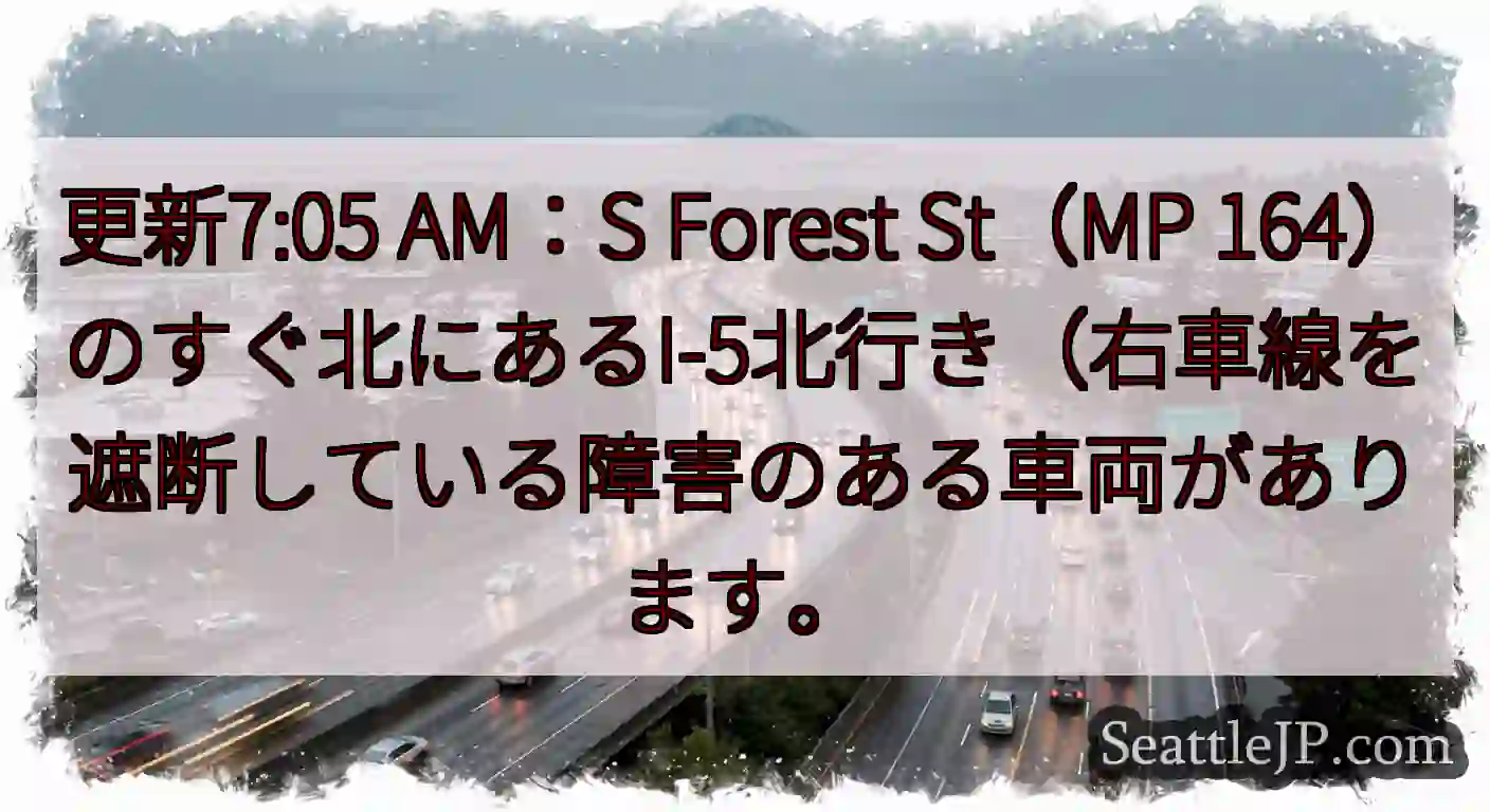 更新7:05 AM：S Forest St（MP
