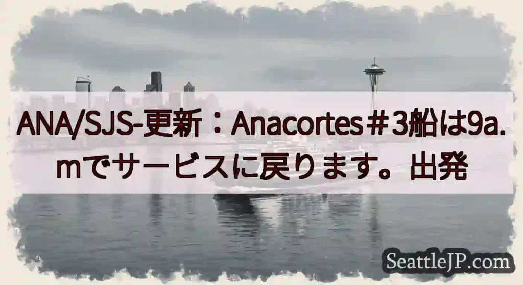 ANA/SJS-更新：Anacortes＃3船は9a.mでサービスに戻ります。出発https://w