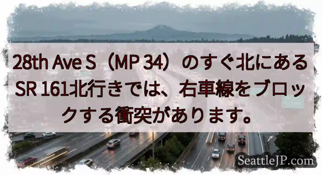 28th Ave S（MP 34）のすぐ北にあるSR