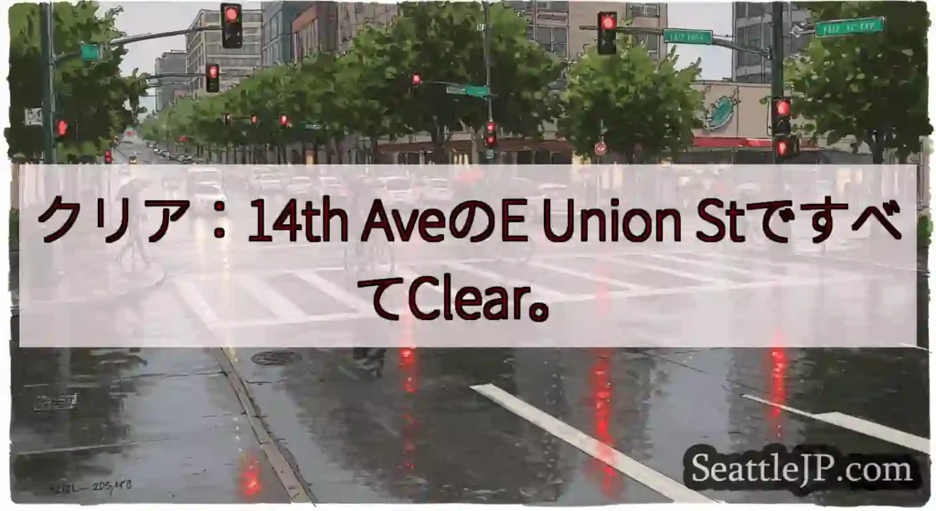 クリア：14th AveのE Union StですべてClear。