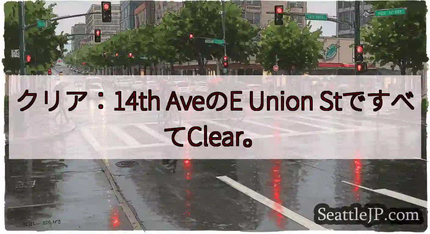 クリア：14th AveのE Union StですべてClear。