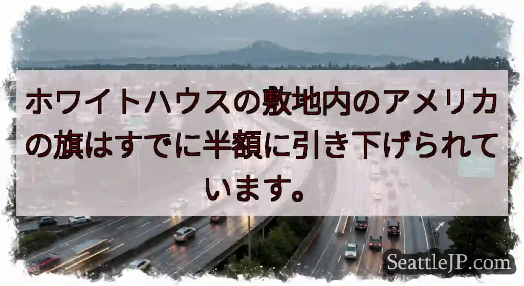 ホワイトハウスの敷地内のアメリカの旗はすでに半額に引き下げられています。