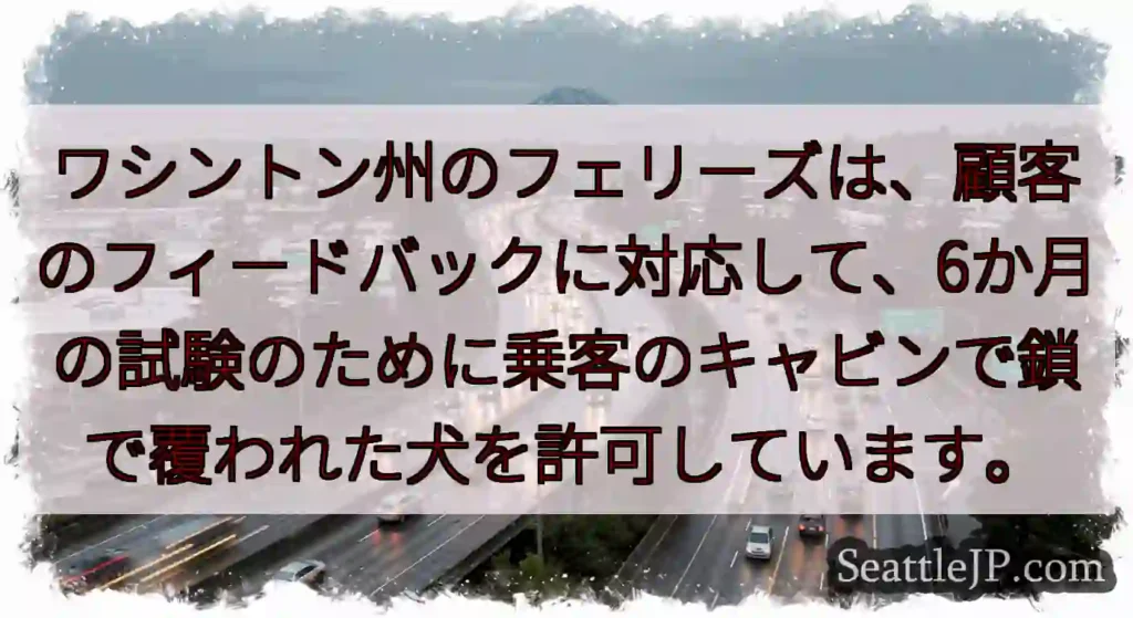 ワシントン州のフェリーズは、顧客のフィードバックに対応して、6か月の試験のために乗客のキャビンで鎖で