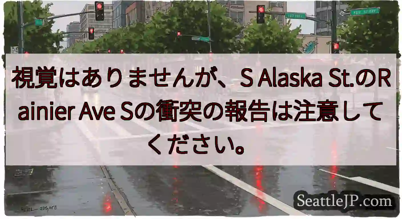 視覚はありませんが、S Alaska St.のRainier Ave