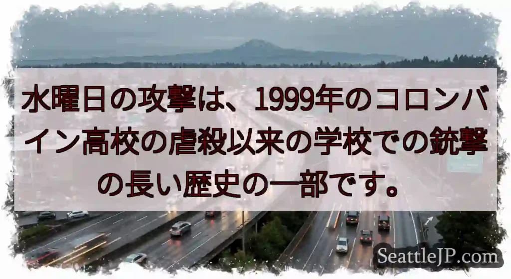 水曜日の攻撃は、1999年のコロンバイン高校の虐殺以来の学校での銃撃の長い歴史の一部です。