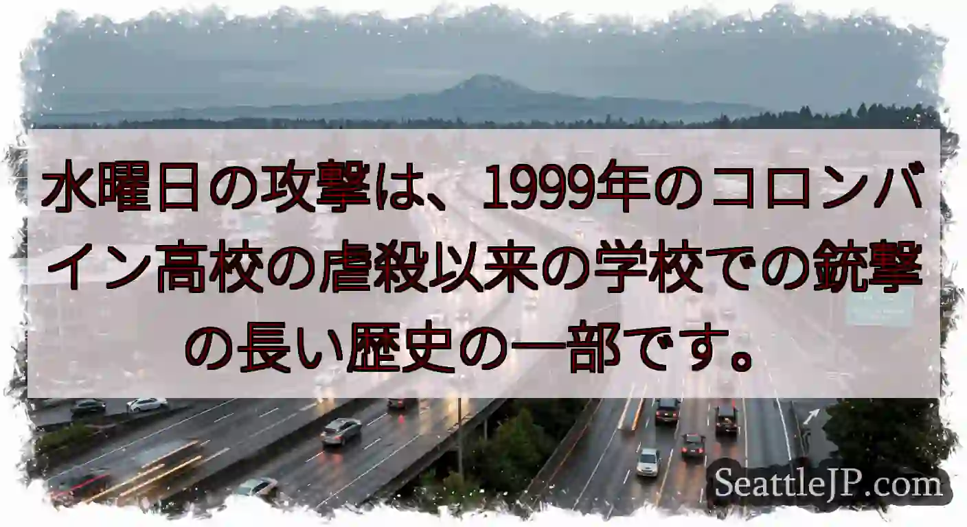 水曜日の攻撃は、1999年のコロンバイン高校の虐殺以来の学校での銃撃の長い歴史の一部です。